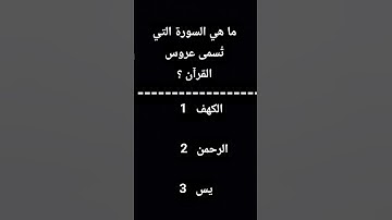 ما هي السورة التي تُسمى عروس القرآن ؟
