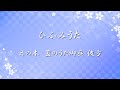 祈りうた ✿ ひふみうた(ひふみ祝詞)【歌詞・伴奏・Choir Aahs】