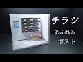 【ミニチュア】チラシあふれるポスト