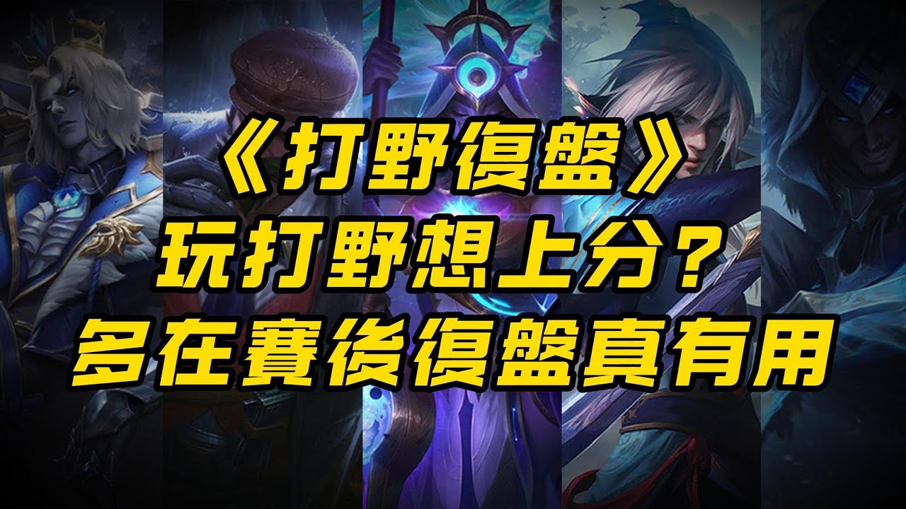 【打野復盤】從白金提升到鑽石，這兩個月他只做了一件事，就是經常復盤