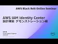 AWS IAM Identity Center 設計構築 デモンストレーション編【AWS Black Belt】