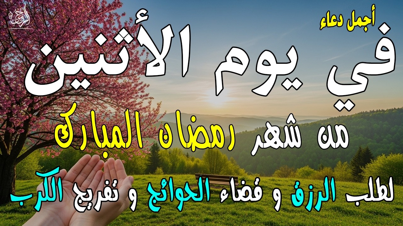 دعاء فى صباح يوم الأثنين 19من شهر رمضان لطلب الرزق والفرج وقضاء الحوائج وتفريج الهم بإذن الله 💚