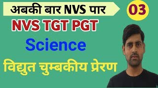 NVS TGT PGT Science । Electromagnetic Induction / AC & DC