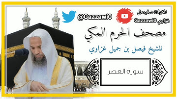 سورة العصر | الشيخ فيصل غزاوي.