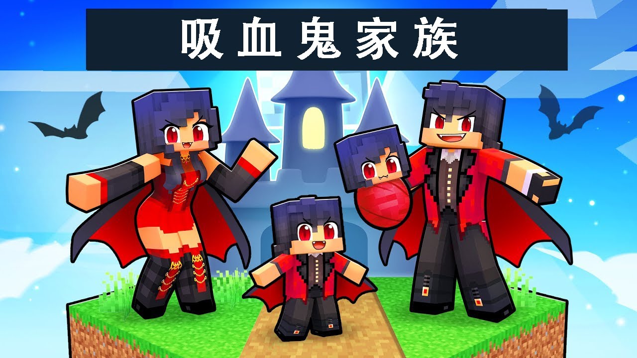 我的世界：小米蕉和狼人化身为吸血鬼家族，抚养baby吸血鬼