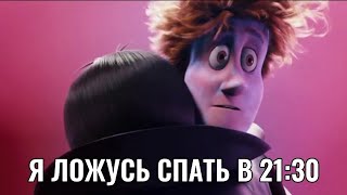 Когда Лёг Спать В 21:30