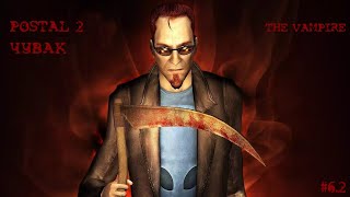 Postal 2 Прохождение #6.2