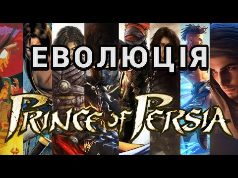 Видео: Еволюція Prince of Persia - [1989 - 2024]