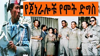 Ethiopia Sheger FM Mekoya - ደርግና የጀነራሎቹ የሞት ድግስ ( ክጥንስሱ እስከ መጨረሻው ግምቦት - 8 | መቆያ | Tizita Ze Arada