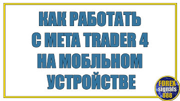 КАК РАБОТАТЬ С META TRADER 4 НА МОБЛЬНОМ УСТРОЙСТВЕ
