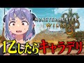【上位突入】1乙したらキャラ削除のモンハンワイルズ Day4