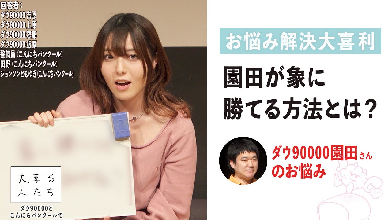 【お悩み解決大喜利】ダウ90000園田さんのお悩み「象に勝てる方法」を解決！【大喜る人たち お悩み解決大喜利㉒】