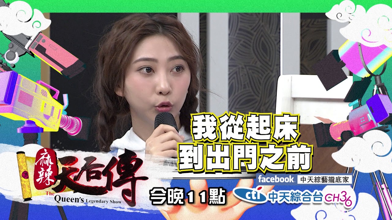 【麻辣天后傳－預告】一早起來就有爆炸起床氣! 嗜睡症藝人的瘋狂起床法!2018.05.10