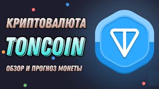 КРИПТОВАЛЮТА TONCOIN | ОБЗОР И ПРОГНОЗ МОНЕТЫ TON