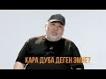 Мелис Карыбеков - Кара дуба деген эмне? Кара дубаны кантип жандырса болот?