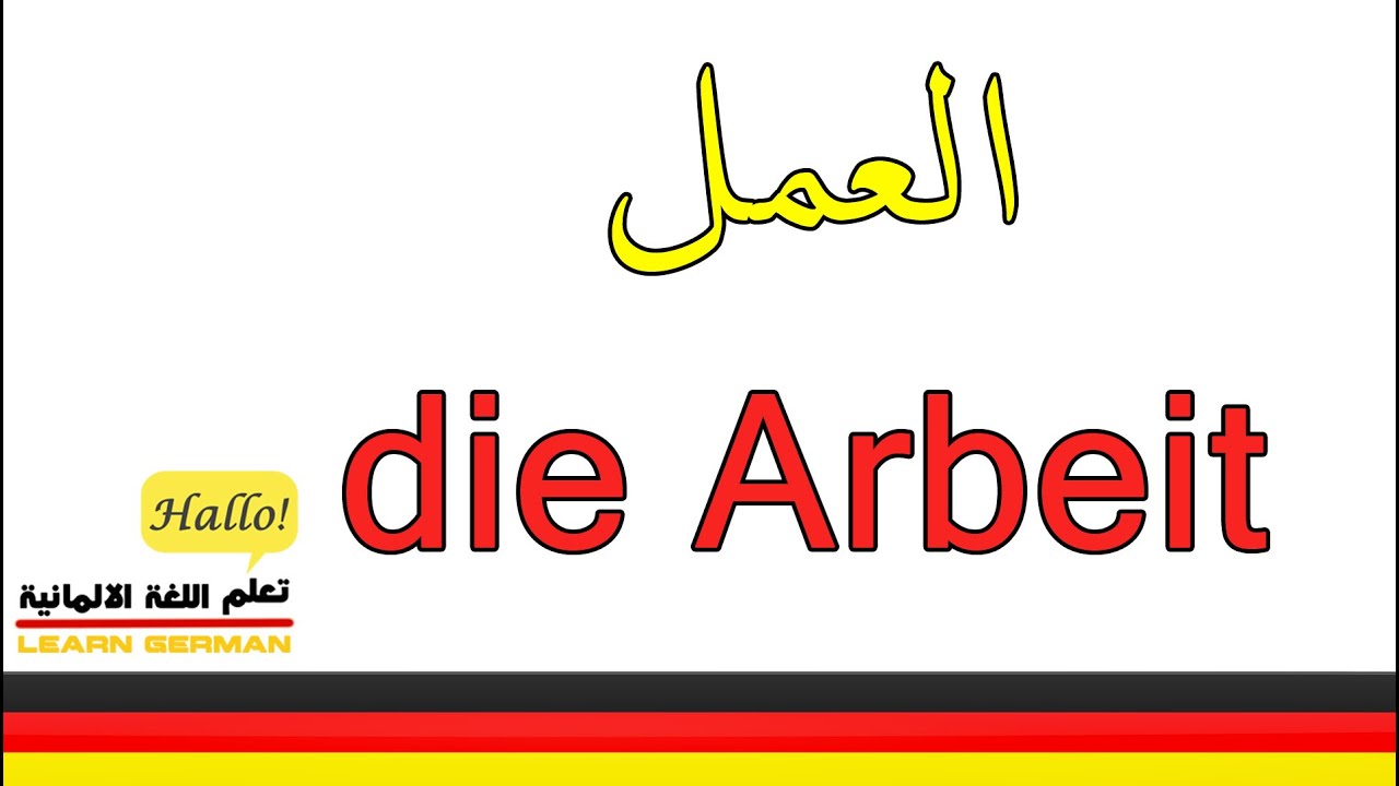 كلمات المانية في العمل   كلمات تستخدم في مكتب العمل   تعلم اللغة الالمانية   die Arbeit