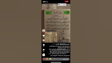 ‏يا أيها الذين آمنوا إذا نودي للصلاة من يوم الجمعة فسعوا إلى ذكر الله 🫵✊ تقرأ سورة الكهف 🥲