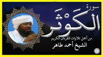 سورة الكوثر تلاوة الشيخ أحمد محمد طاهر