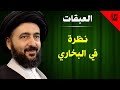 العبقات نظرة في البخاري آية الله الفقيه السيد محمد رضا الشيرازي رحمه الله
