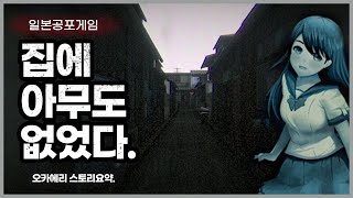 집으로 돌아오니 아무도 없었다. 오카에리 공포게임 스토리 요약 정리 해석.