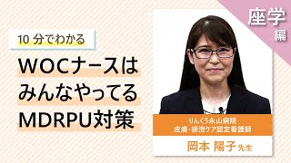 【座学編】MDRPU対策の基本がわかるセミナー「実演 WOCナースはみんなやってるMDRPU対策」