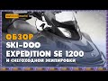 Обзор Ski-Doo Expedition SE 1200 и снегоходной экипировки