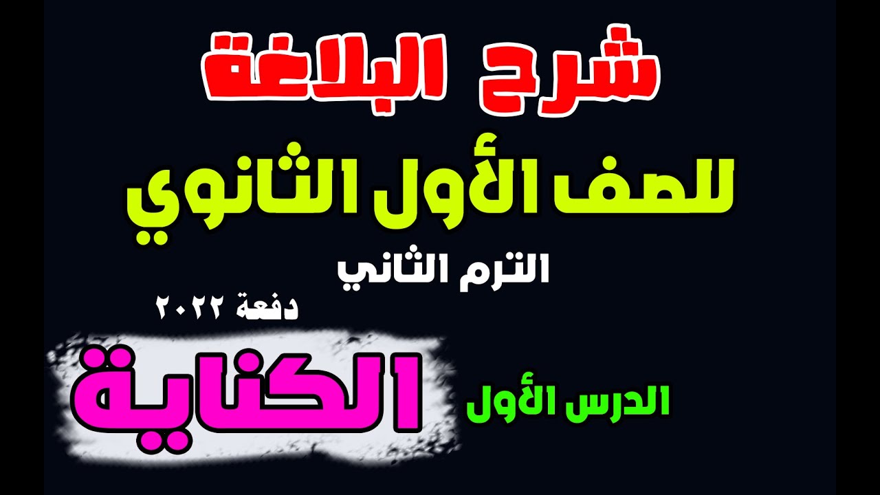 شرح البلاغة للصف الأول الثانوى الترم الثاني _ الدرس الأول _ الكنـاية وأنواعهــا _ دفعة 2022