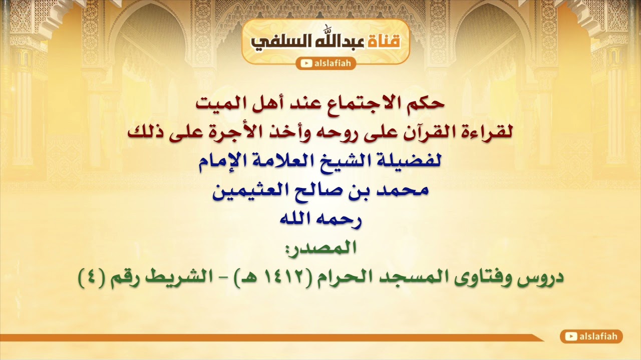 الشيخ ابن عثيمين : حكم الاجتماع عند أهل الميت لقراءة القرآن على روحه وأخذ الأجرة على ذلك