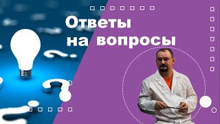 Ответы доктора Голода на вопросы по теме 