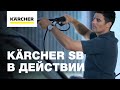 Мойка самообслуживания Karcher SB -  уникальные возможности!