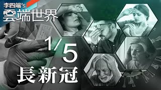 美逾兩千萬人有「長新冠」 病狀多達兩百種 沒藥醫！－李四端的雲端世界