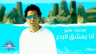 Video thumbnail of "Mohamed Mounir - Ana Ba3sha2 El Bahr (Music Video) | (محمد منير -  انا بعشق البحر (فيديو كليب"