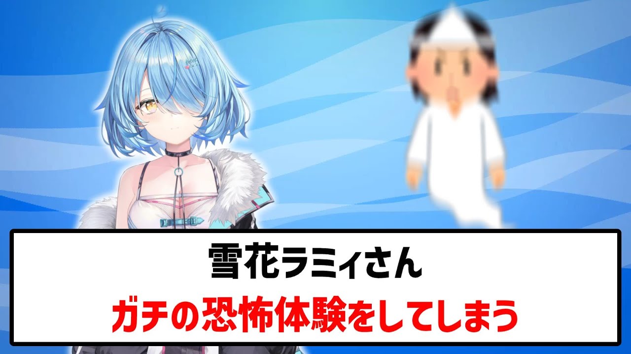 雪花ラミィ、配信中に謎の声が入るハプニング｜「うるさい…」と聞こえた恐怖の瞬間 #雪花ラミィ #ホロライブ #VTuber #ハプニング #心霊 【反応集】