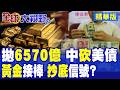 中國狠甩6570億美債 持續大動作購入黃金!大國資產戰略轉移避險升級|【全球大視野】精華版 @全球大視野Global_Vision