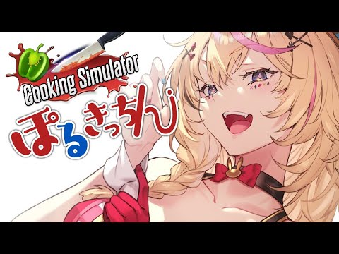 【Cooking Simulator】ぽるきっちん開店【尾丸ポルカ/ホロライブ】