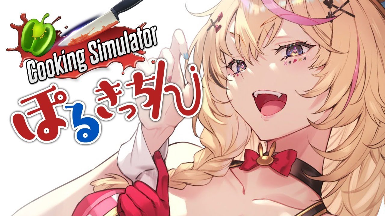 【Cooking Simulator】ぽるきっちん開店【尾丸ポルカ/ホロライブ】