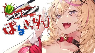 【Cooking Simulator】ぽるきっちん開店【尾丸ポルカ/ホロライブ】