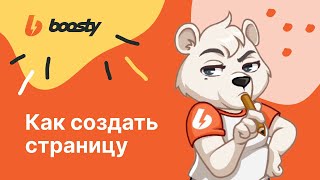 Как создать страницу на Бусти?/Регистрация автора на Boosty.to