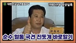 [영상실록] 1980년대 인터뷰 - 순수 혈통 국견 진돗개 바로알기 | 대한민국국견협회TV