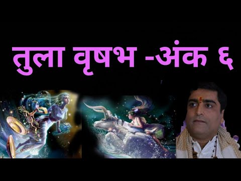 भविष्यवाणि अंकशास्त्र ज्योतिष राशि वृषभ तुला शुक्र 2026 Numerology 6 Astrology taurus libra venus