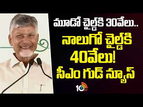 CM Chandrababu Good News: మూడో చైల్డ్‎కి 30వేలు.. నాలుగో చైల్డ్‎కి 40వేలు! సీఎం గుడ్ న్యూస్ | 10TV - 10TVNEWSTELUGU