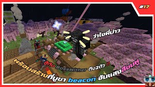 Minecraft มายคราฟ #17 ตะลุยBossWither ถึง 2 ตัว!!😱😱 พร้อมสร้างที่บูชาBeacon