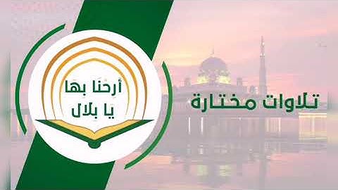 تلاوة مباركة للقارئ/ فاروق بن محمد وجيه.