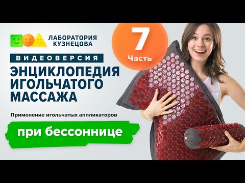 Применение игольчатых аппликаторов при бессоннице