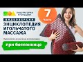 Применение игольчатых аппликаторов при бессоннице