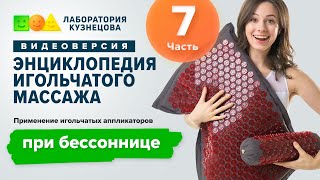 Применение игольчатых аппликаторов при бессоннице