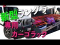 ファブテック 新型 JK JLラングラー カーゴラック 収納