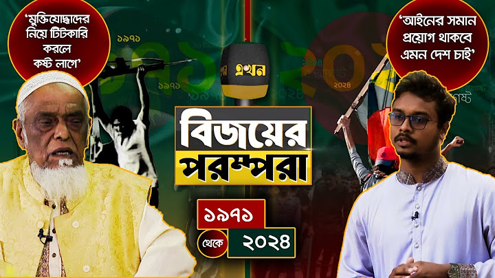 'মুক্তিযোদ্ধাদের নিয়ে টিটকারি করলে কষ্ট লাগে'  | বিজয়ের পরম্পরা, পর্ব ১৮ |  Victory Day | Revolution
