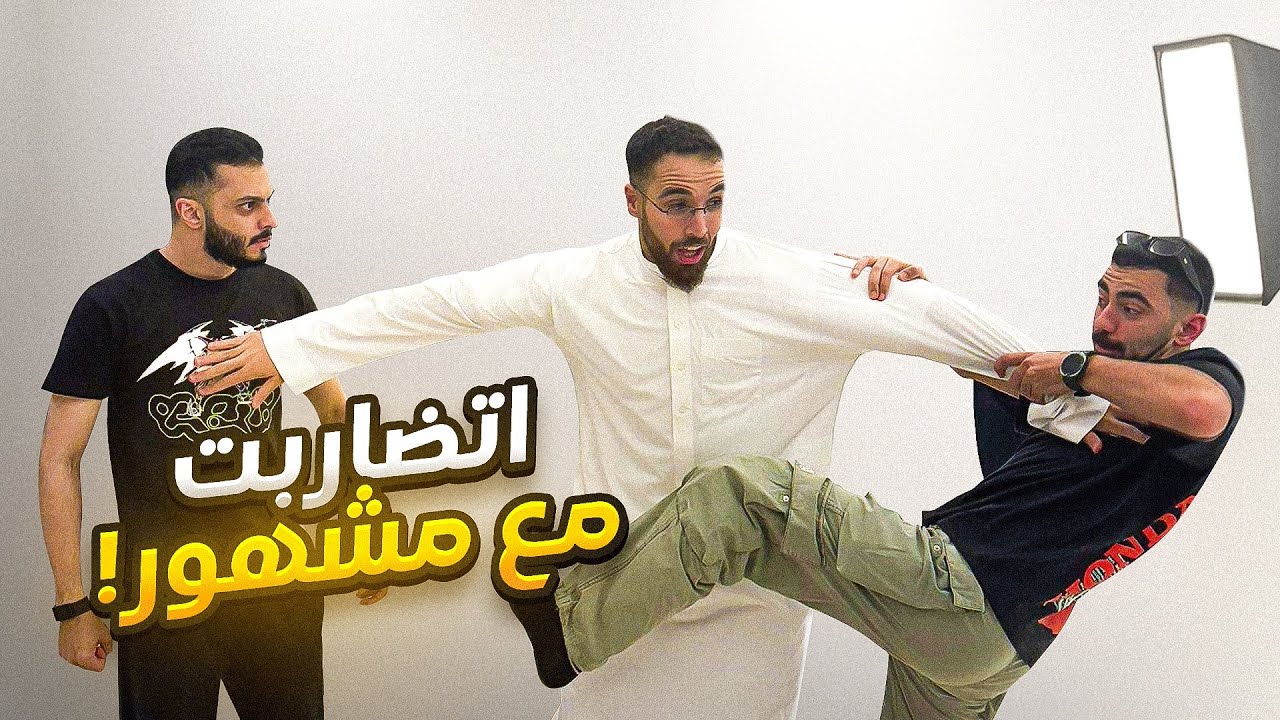 فلوق: اتضاربت مع مشهور !!