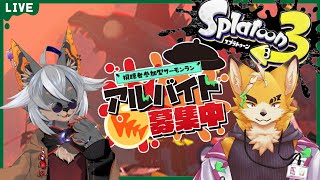 【Splatoon3】ツネミくんとバイトするゾ～～～【VTuber/蚕鵺いづく】